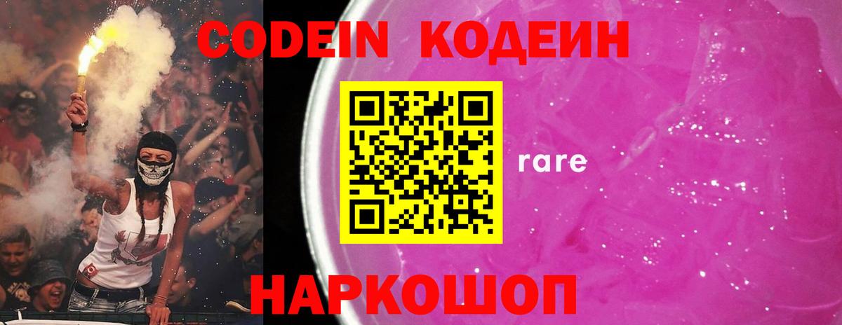 Кодеиновый сироп Lean Purple Drank Владивосток